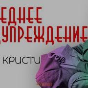 Агата Кристи Последнее Предупреждение Аудиокнига Рассказ Звуки Книги