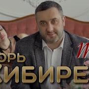 Кибирев Игорь Ты