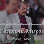 Сангали Мирзоев Суруди Модар