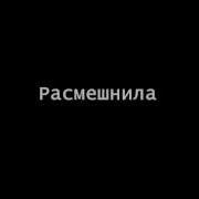 Вот Ты Меня Рассмешнила