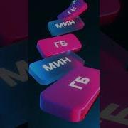 28 Годовых На Остатки Гб И Минут