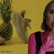 Миа Бойка Ананас Адидас