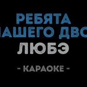 Ребята С Нашего Двора Караоке