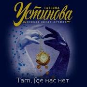 Там Где Нас Нет Устинова