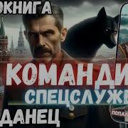 Аудиорассказ Попаданец Командир Спецслужб