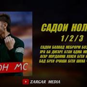 Шох Садои Ноладор