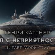 Каттнер Котел С Неприятностями