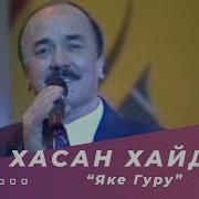 Хасани Хайдар Яке Гуру