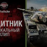Танк Песня Зашитник