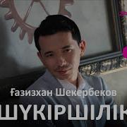 Шүкір Етемін Аллаға