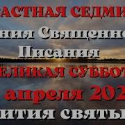 19 Апреля Великая Суббота Евангелие Дня 2025 С Толкованием