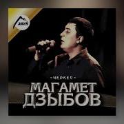 Дзыбов Сулейман