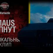 Песня Про Мауса Maus Апнут Музыкальный Клип От Студия Грек И