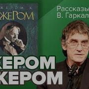 Джером К Джером Рассказы Аудиокнига
