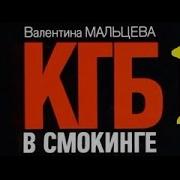Аудиокнига Валентина Мальцева Кгб В Смокинге В Ловушке