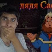 Зина Кеша И Дядя Сасаев Rytp