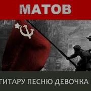 Под Гитару Песню Девочка Поет Алексей Матов