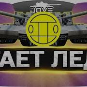 Тает Лед World Of Tanks Version