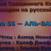 Сура 56 Аль Вакиа Ахмед Неана С Переводом