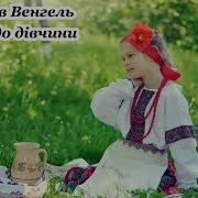 Мирослав Венгель А Я Піду До Дівчини