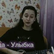 Улыбка Кавер На Гитаре