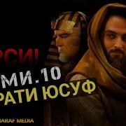 Хазрати Юсуф А Кисми 10