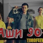 Наши 90 Е Timofeew Danly