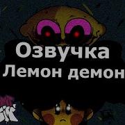Песня Лемон Демон На Русском С Озвучкой