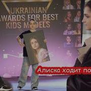 Как Настя И Алиса По Подиуму Ходили