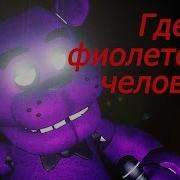 Фиолетовый Парень