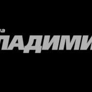 Группа Воровайки И Группа Владимир