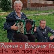 Глазунов И Разумов На Горе Стоит Деревня