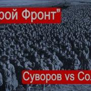 Марк Солонин Второй Фронт Часть 1