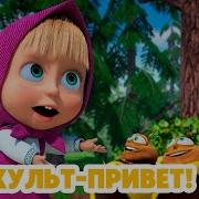 Маша И Медведь 110
