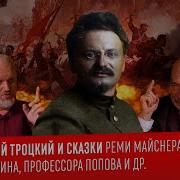 Настоящий Троцкий И Сказки Реми Майснера Бориса Юлина Профессора
