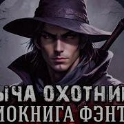 Аудиокнига Кодекс Охотника Фэнтези Книга 6