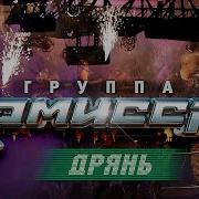 Дрянь Комиссар