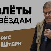Борис Штерн Лекции