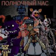 Песня Fnaf Полночный Час