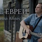 Я Не Єврей