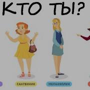 Сейчас Я Проведу Психологический Тест На Тип Личности