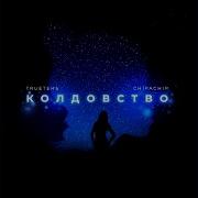 Trueтень Колдовство