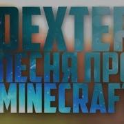 Декстер Песня Про Minecraft