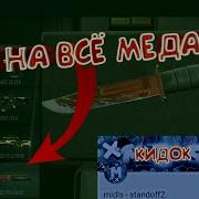 Как Получить Все Медальки Чит В Standoff 2 Разоблачение Кидка Midls