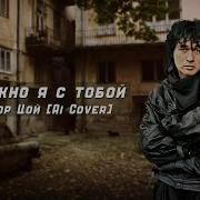 В Цой Можно Я С Тобой