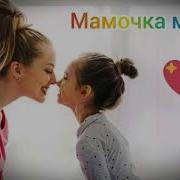 Я Люблю Тебя Милая Мама За Твой Нежный И Строгий Взгляд