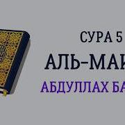 Шейх Абдулло Басфар Сура Аль Маида