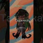Если Тебя Назвали Вика Замуж Выйдешь За Таджика