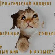 Джон Нобл Кошачья Сюита