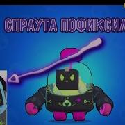 Спраут Получил Вирус